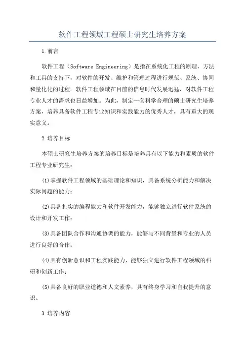 软件工程领域工程硕士研究生培养方案