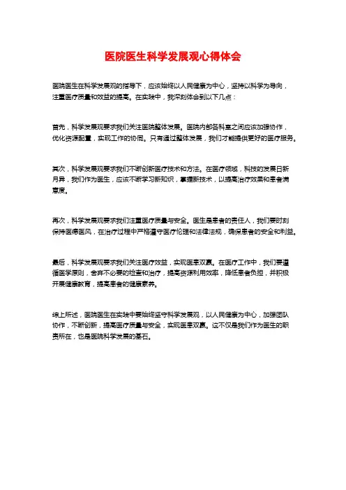 医院医生科学发展观心得体会
