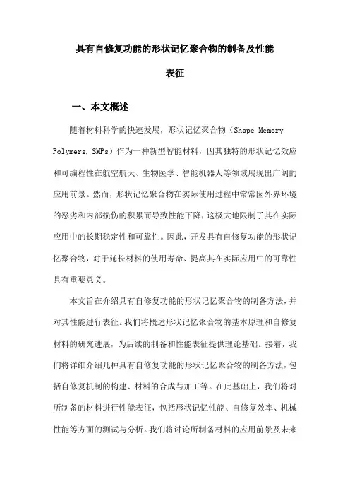 具有自修复功能的形状记忆聚合物的制备及性能表征