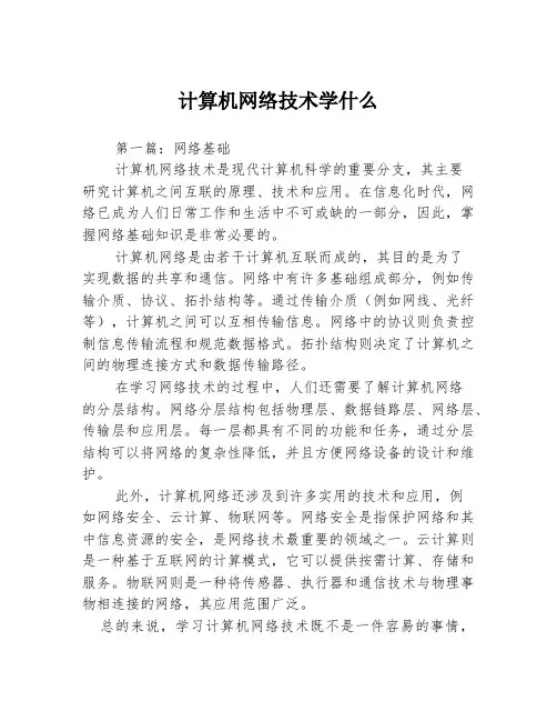 计算机网络技术学什么3篇