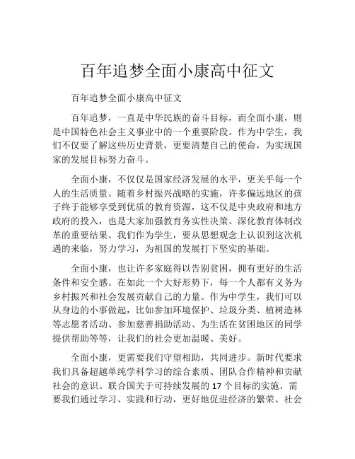 百年追梦全面小康高中征文