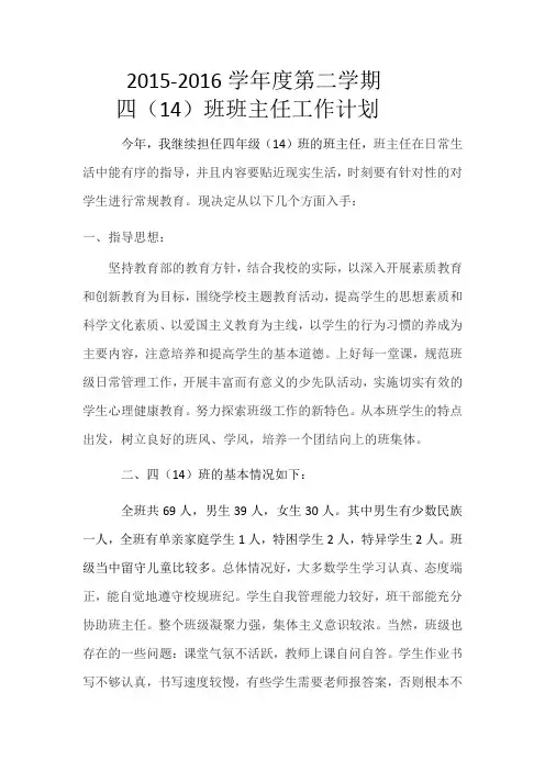2015-2016学年度第一学期班主任工作计划(四年级下学期)