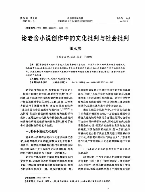 论老舍小说创作中的文化批判与社会批判