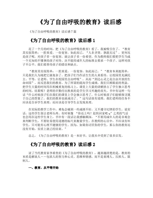 《为了自由呼吸的教育》读后感