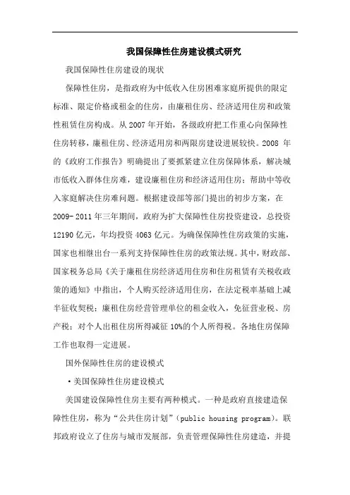 我国保障性住房建设模式研究