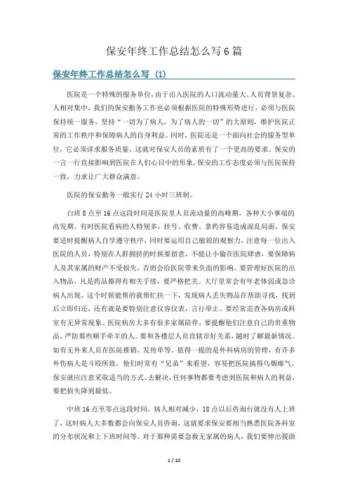 保安年终工作总结怎么写6篇