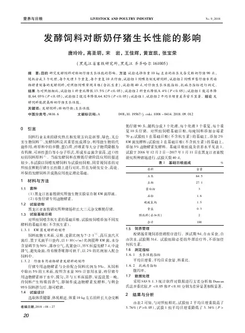 发酵饲料对断奶仔猪生长性能的影响