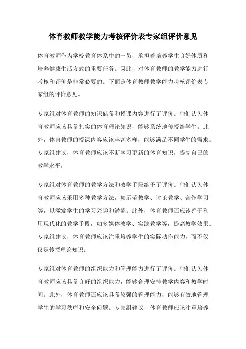 体育教师教学能力考核评价表专家组评价意见