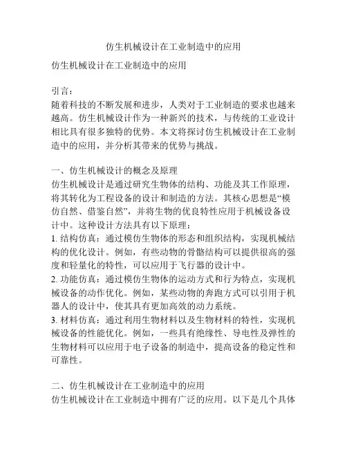 仿生机械设计在工业制造中的应用