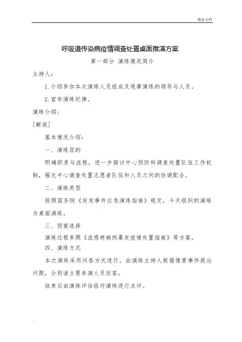 呼吸道传染病疫情调查处置桌面推演方案
