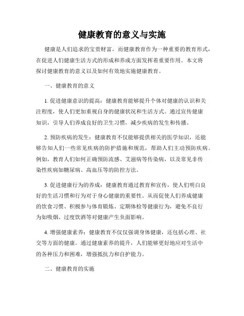 健康教育的意义与实施