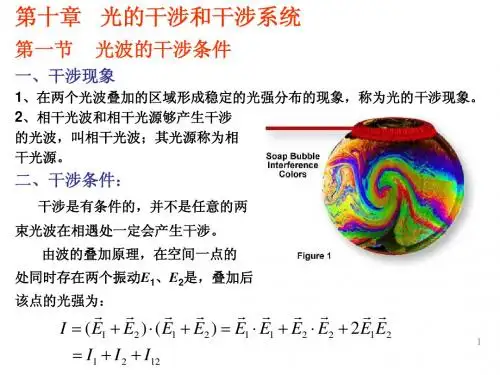 工程光学讲稿(干涉)