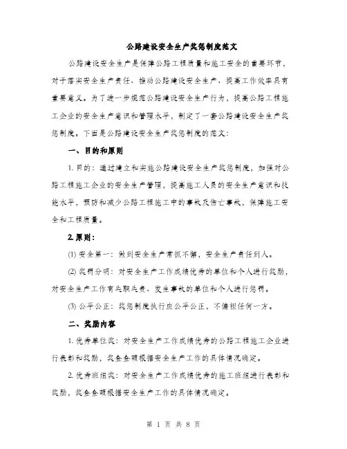 公路建设安全生产奖惩制度范文