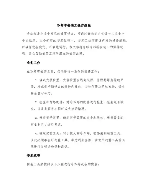冷却塔安装工操作规程