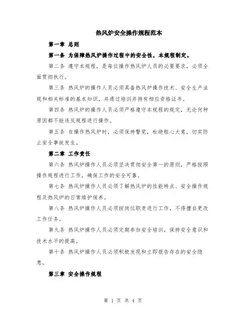 热风炉安全操作规程范本
