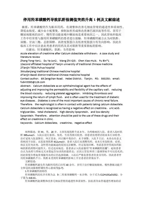 停用羟苯磺酸钙导致肌酐检测值突然升高1例及文献综述39