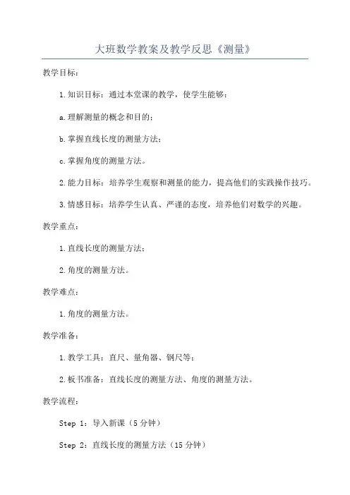 大班数学教案及教学反思《测量》