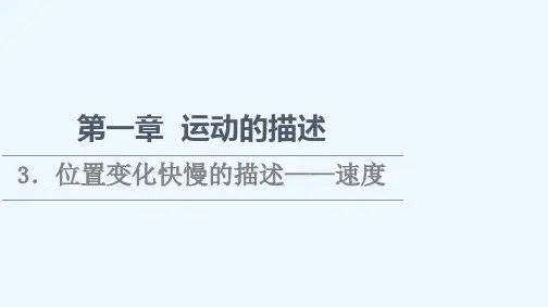 2021_2022学年新教材高中物理第1章运动的描述3位置变化快慢的描述__速度课件新人教版必修第一