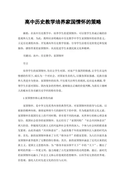 高中历史教学培养家国情怀的策略