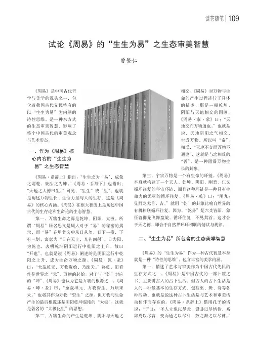 试论《周易》的“生生为易”之生态审美智慧