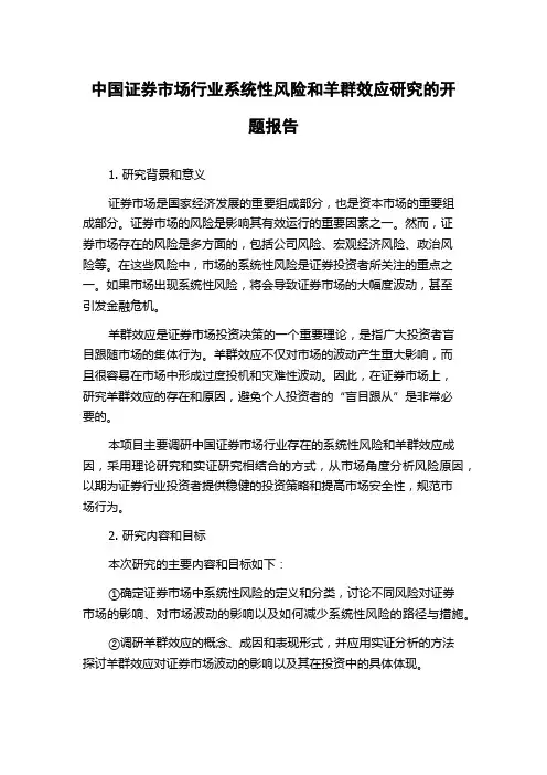 中国证券市场行业系统性风险和羊群效应研究的开题报告