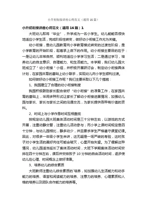 小升初衔接讲座心得范文（通用16篇）