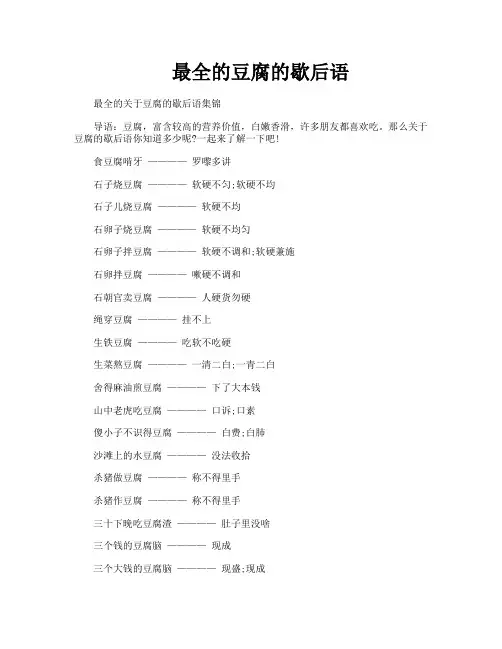 最全的豆腐的歇后语