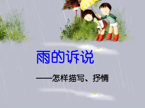 雨的诉说   作文指导