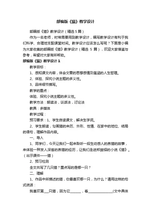 部编版《猫》教学设计（精选5篇）
