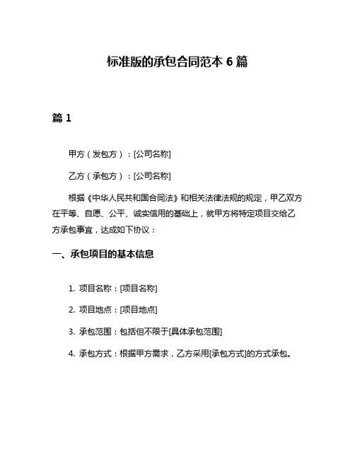 标准版的承包合同范本6篇