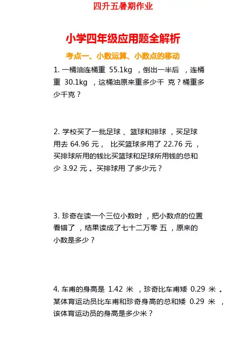 小学数学四年级应用题训练及解析