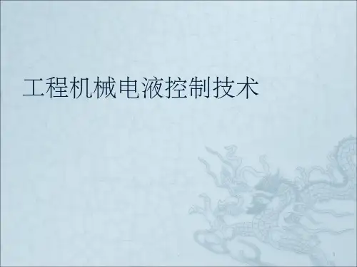 工程机械电液控制技术ppt课件