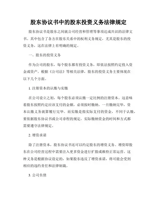 股东协议书中的股东投资义务法律规定
