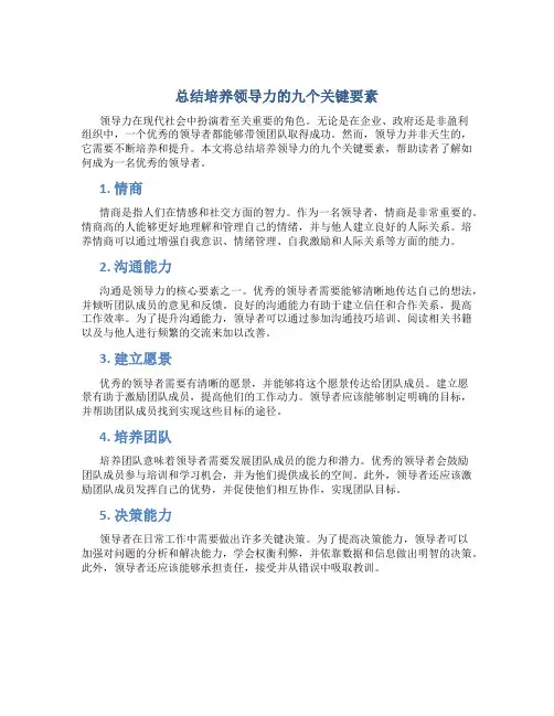总结培养领导力的九个关键要素