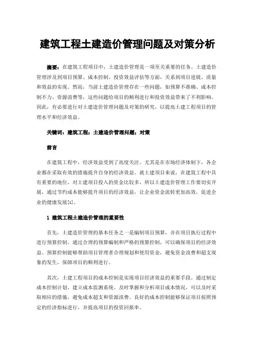 建筑工程土建造价管理问题及对策分析