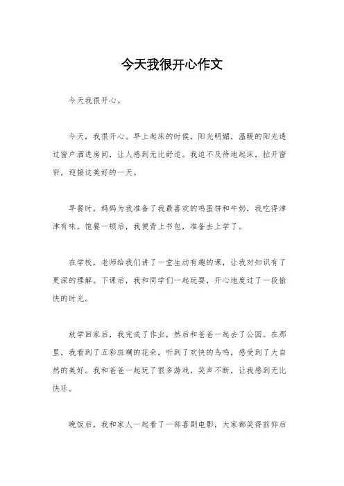 今天我很开心作文