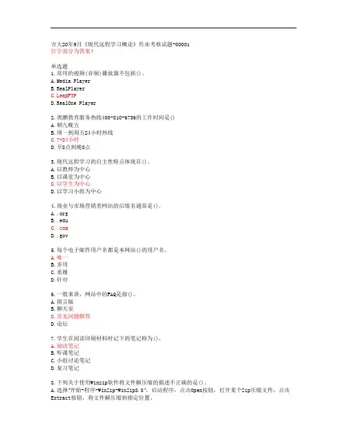 吉大20年9月《现代远程学习概论》作业考核试题-00001【答案51696】