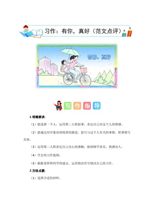 第八单元习作：有你,真好(范文点评)-2023-2024学年六年级语文上册单元作文能力提升(统编版)