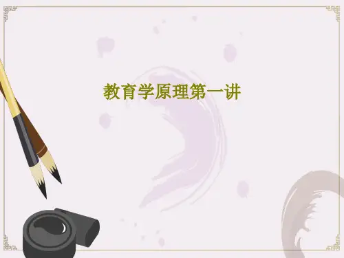 教育学原理第一讲142页PPT