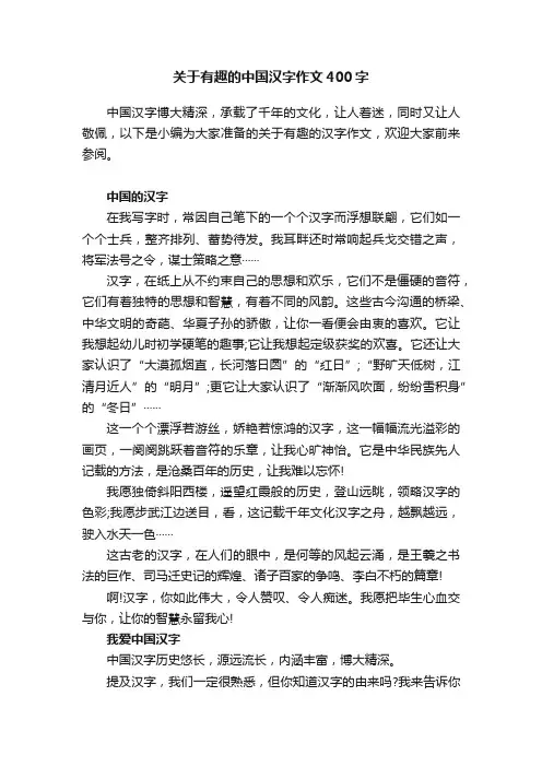 关于有趣的中国汉字作文400字