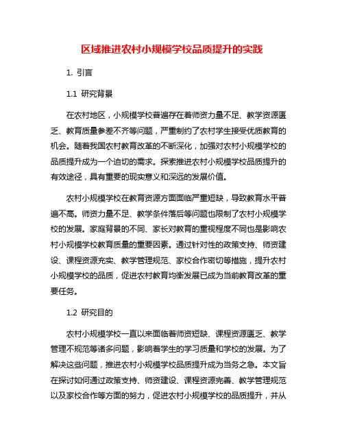 区域推进农村小规模学校品质提升的实践