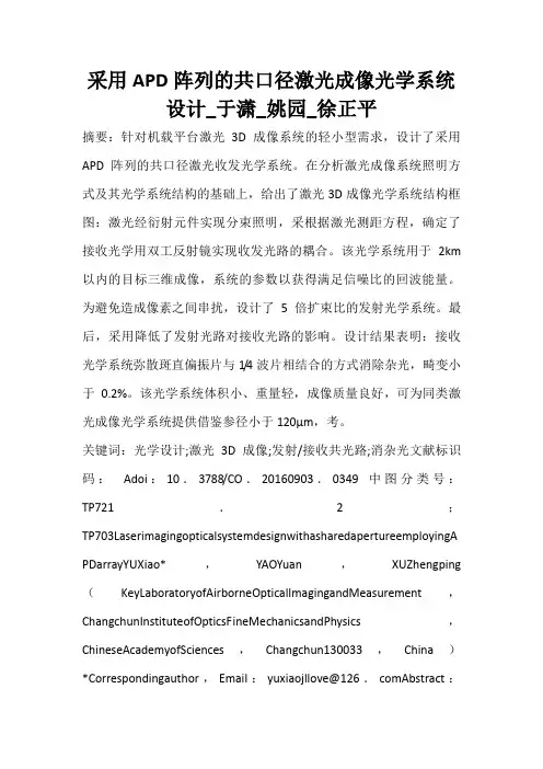 采用APD阵列的共口径激光成像光学系统设计_于潇_姚园_徐正平