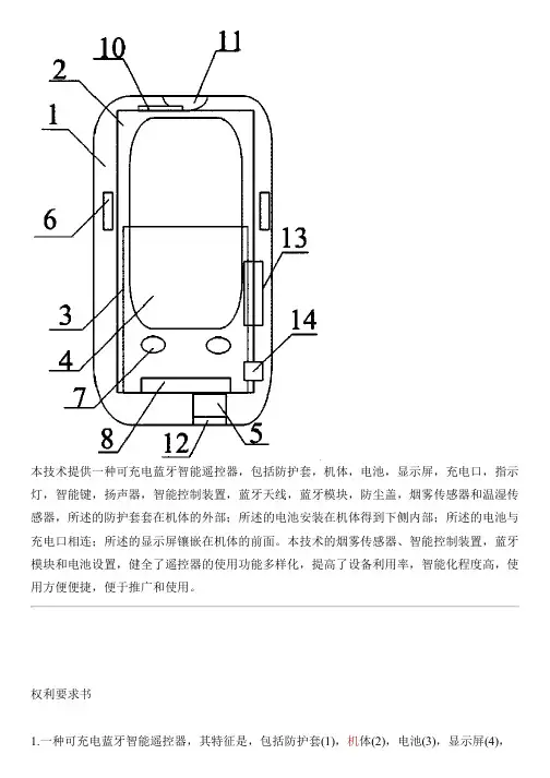 可充电蓝牙智能遥控器的制作方法