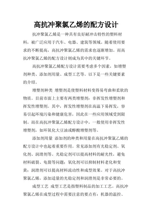 高抗冲聚氯乙烯的配方设计