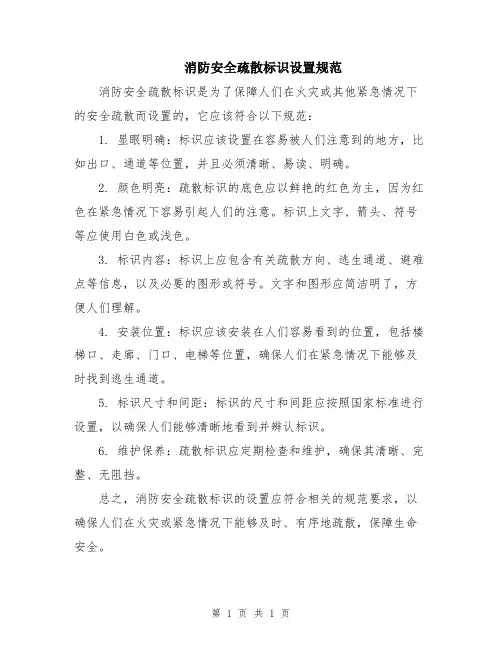 消防安全疏散标识设置规范
