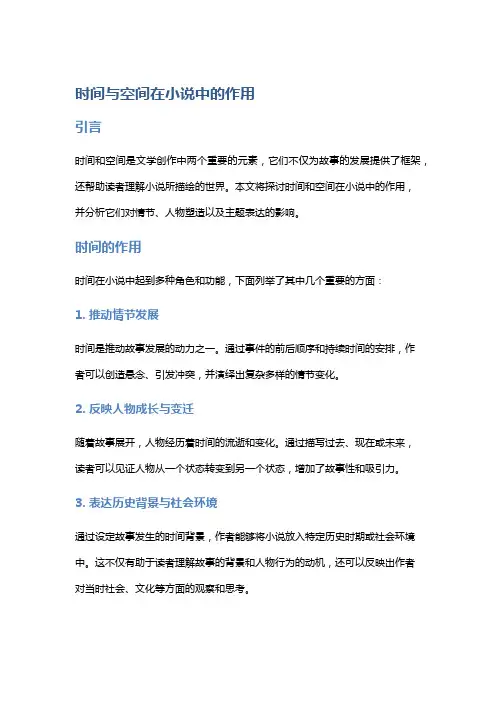 《时间与空间在小说中的作用》