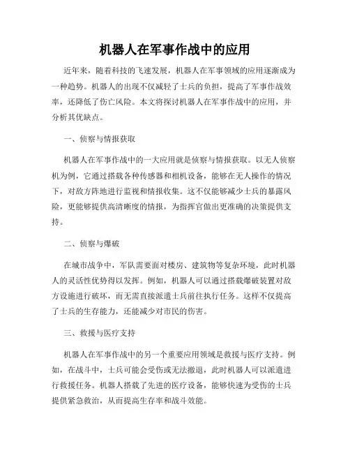 机器人在军事作战中的应用