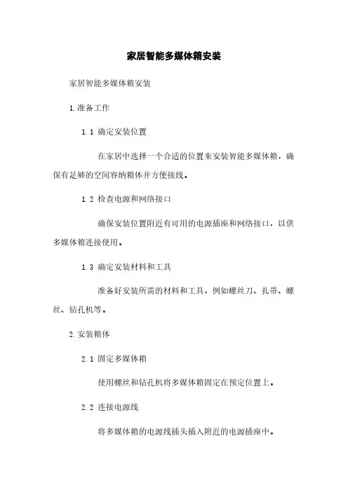 家居智能多媒体箱安装