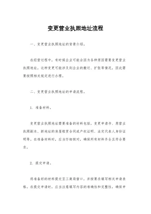 变更营业执照地址流程