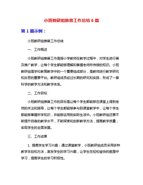 小班教研组推普工作总结6篇